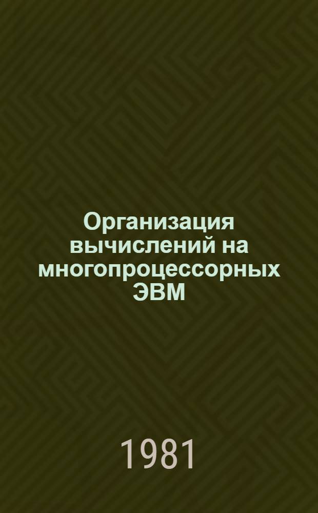 Организация вычислений на многопроцессорных ЭВМ : Сб. статей
