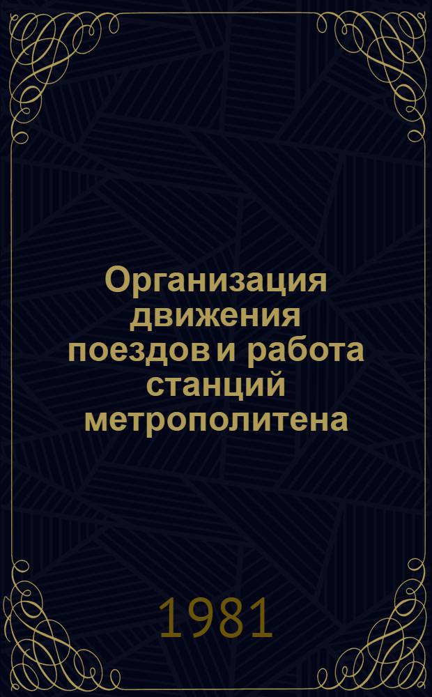 Организация движения поездов и работа станций метрополитена : Учебник для подгот. рабочих на пр-ве