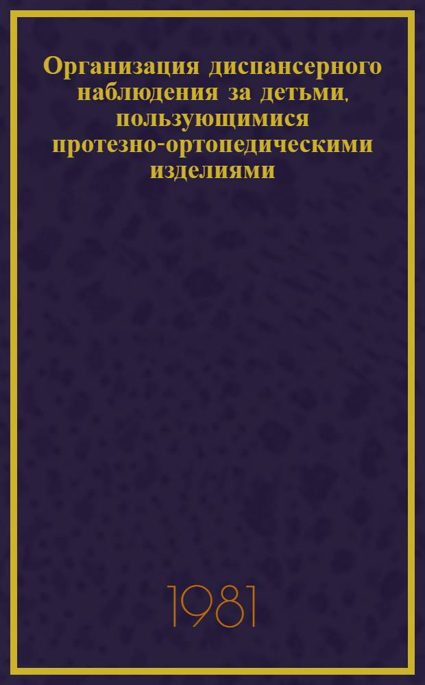 Организация диспансерного наблюдения за детьми, пользующимися протезно-ортопедическими изделиями : Метод. рекомендации