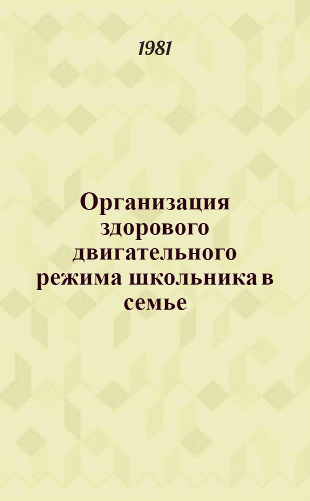 Организация здорового двигательного режима школьника в семье : Метод. рекомендации в помощь лектору
