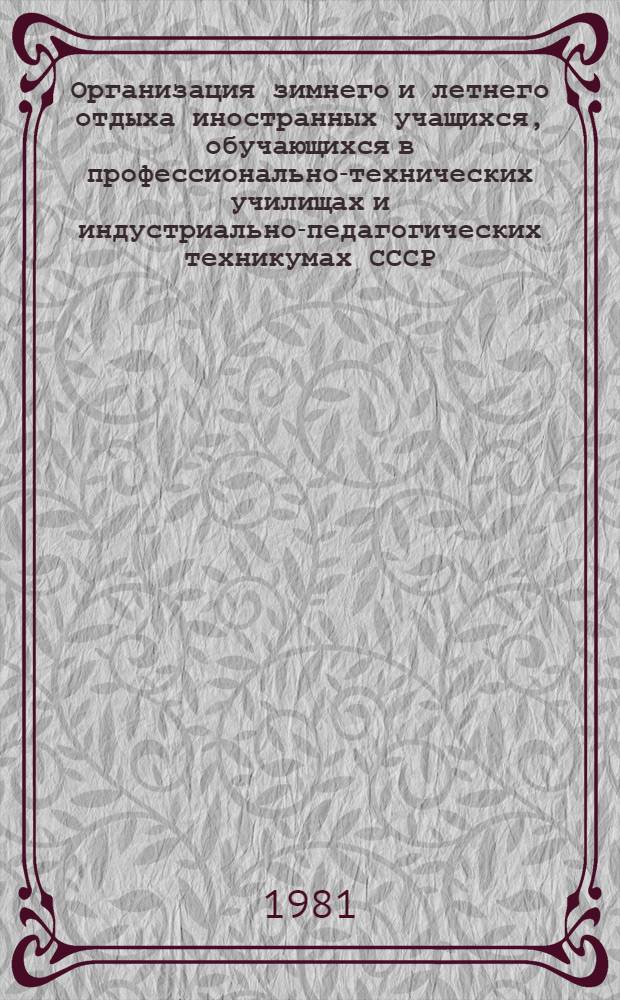 Организация зимнего и летнего отдыха иностранных учащихся, обучающихся в профессионально-технических училищах и индустриально-педагогических техникумах СССР : Метод. рекомендации