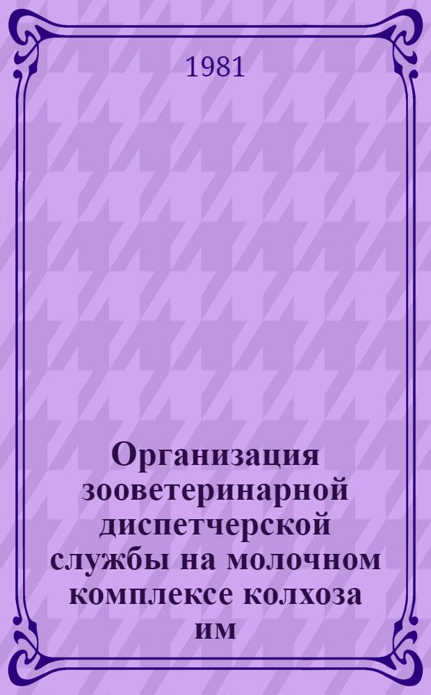 Организация зооветеринарной диспетчерской службы на молочном комплексе колхоза им. Ленина Синельниковского района Днепропетровской области