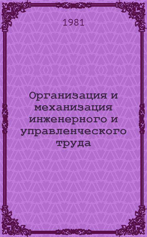 Организация и механизация инженерного и управленческого труда