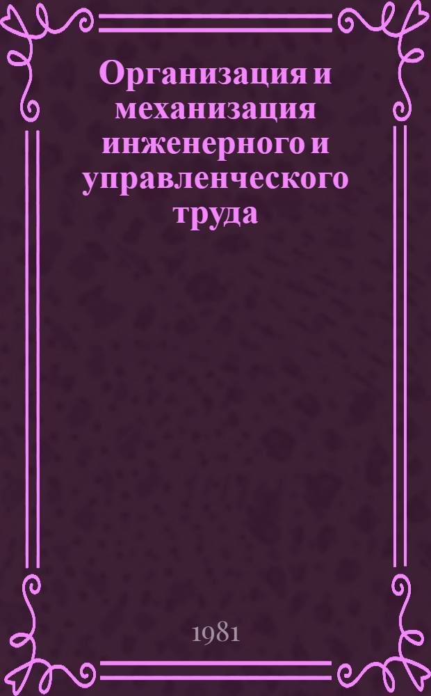 Организация и механизация инженерного и управленческого труда