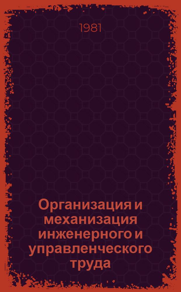 Организация и механизация инженерного и управленческого труда