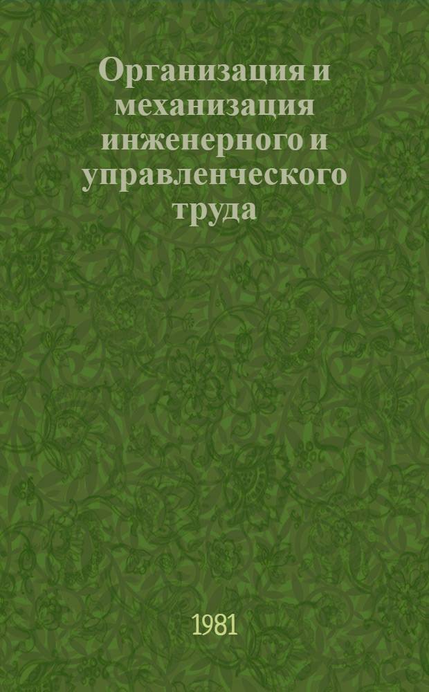 Организация и механизация инженерного и управленческого труда