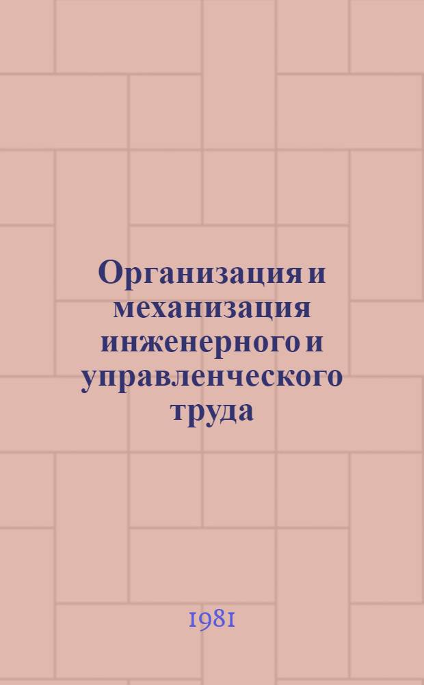 Организация и механизация инженерного и управленческого труда