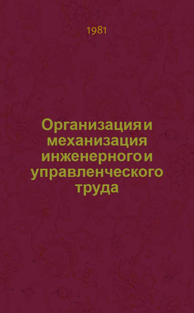 Организация и механизация инженерного и управленческого труда