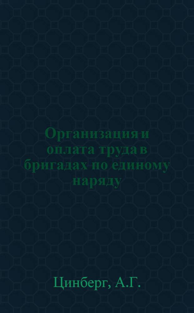 Организация и оплата труда в бригадах по единому наряду