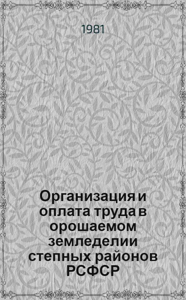 Организация и оплата труда в орошаемом земледелии степных районов РСФСР : (Рекомендации)