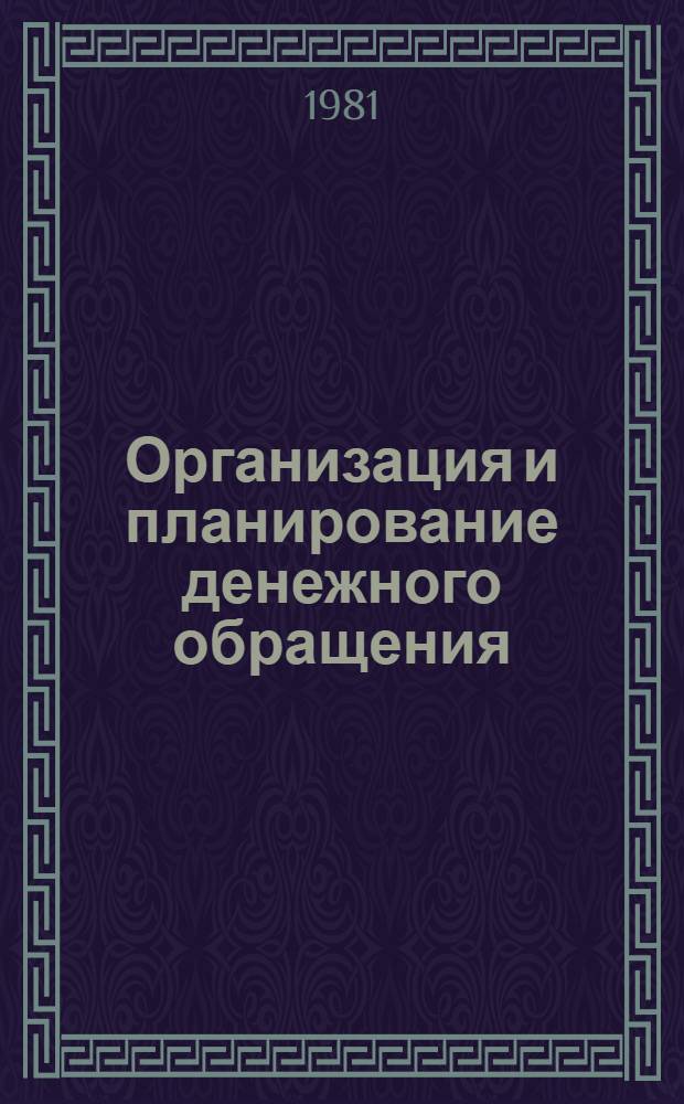 Организация и планирование денежного обращения : Учебник для вузов по спец. "Финансы и кредит"