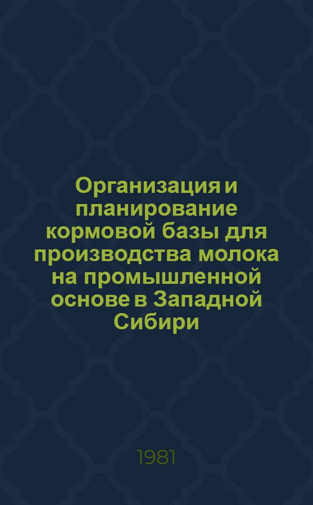 Организация и планирование кормовой базы для производства молока на промышленной основе в Западной Сибири : Метод. рекомендации