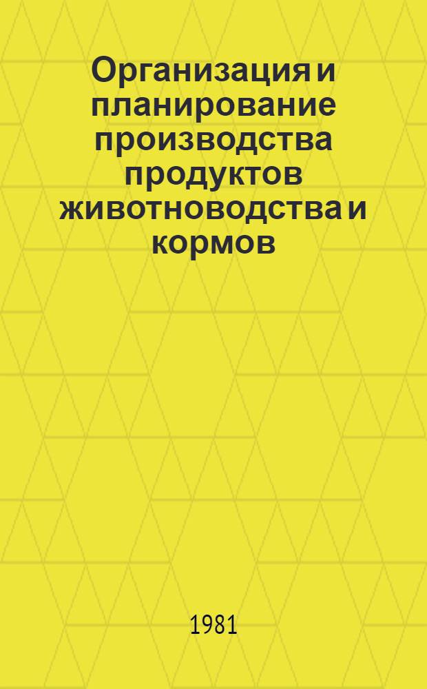 Организация и планирование производства продуктов животноводства и кормов : По спец. "Механизация и электрификация животноводства"
