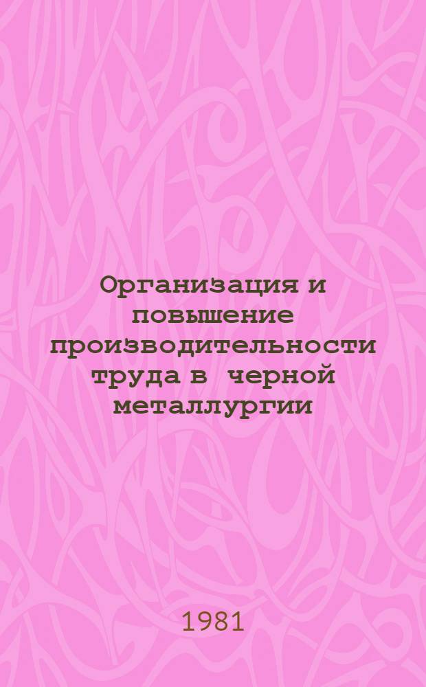 Организация и повышение производительности труда в черной металлургии : Темат. отрасл. сб