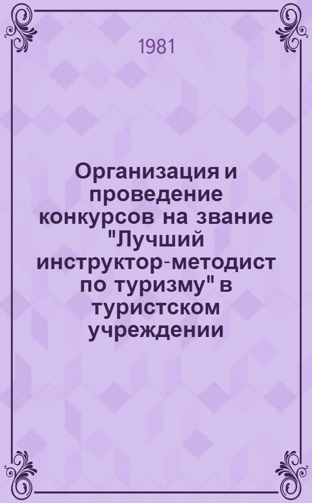 Организация и проведение конкурсов на звание "Лучший инструктор-методист по туризму" в туристском учреждении : (Метод. рекомендации)