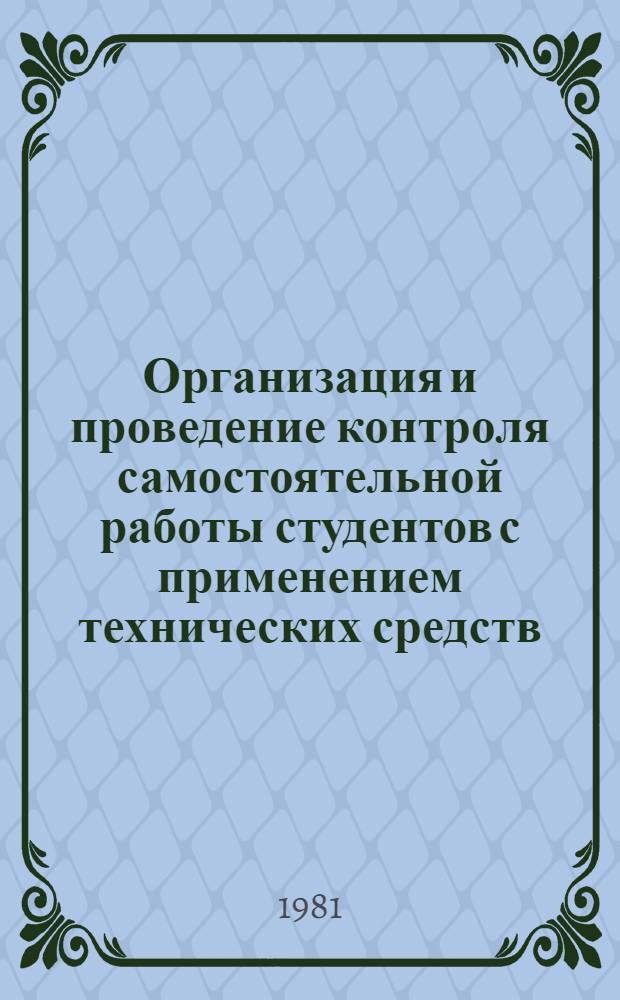 Организация и проведение контроля самостоятельной работы студентов с применением технических средств : Метод. указания для преподавателей