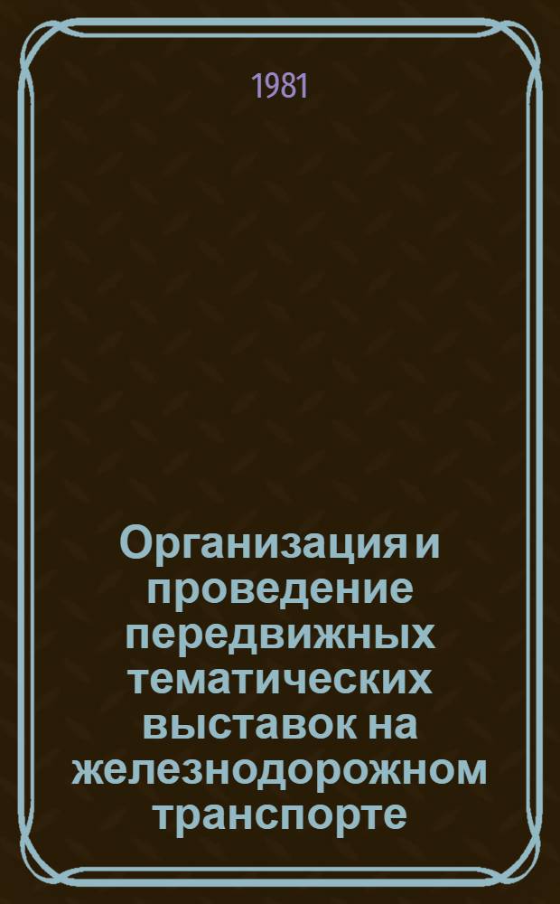 Организация и проведение передвижных тематических выставок на железнодорожном транспорте : Сб. статей