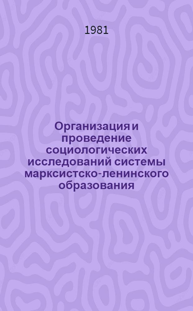 Организация и проведение социологических исследований системы марксистско-ленинского образования : (Метод. рекомендации)