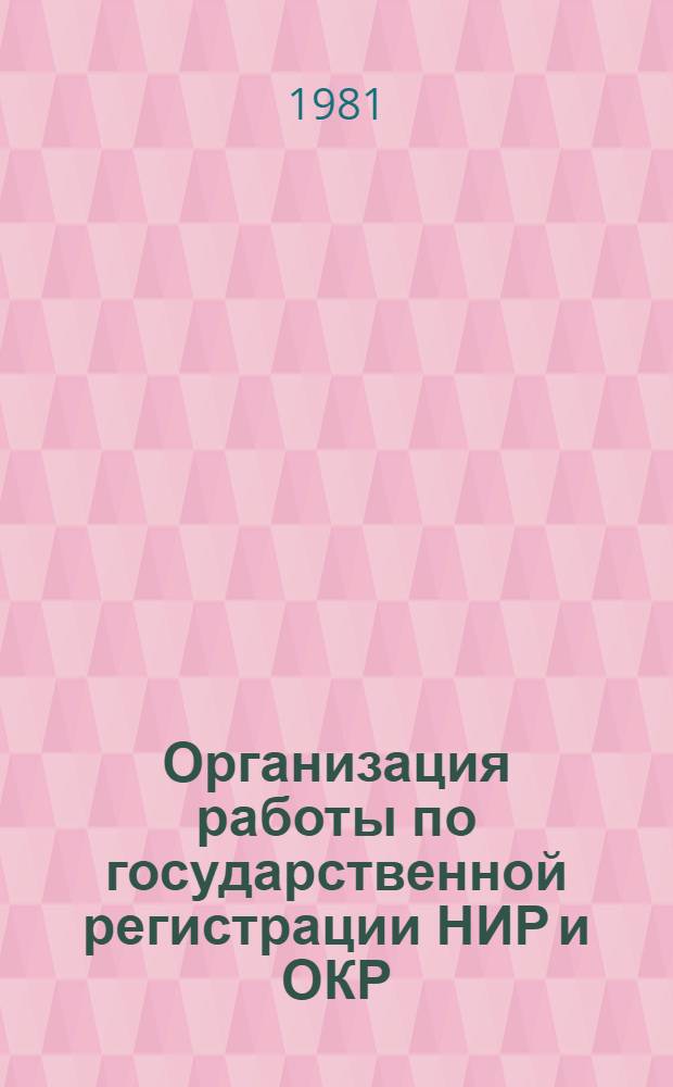 Организация работы по государственной регистрации НИР и ОКР