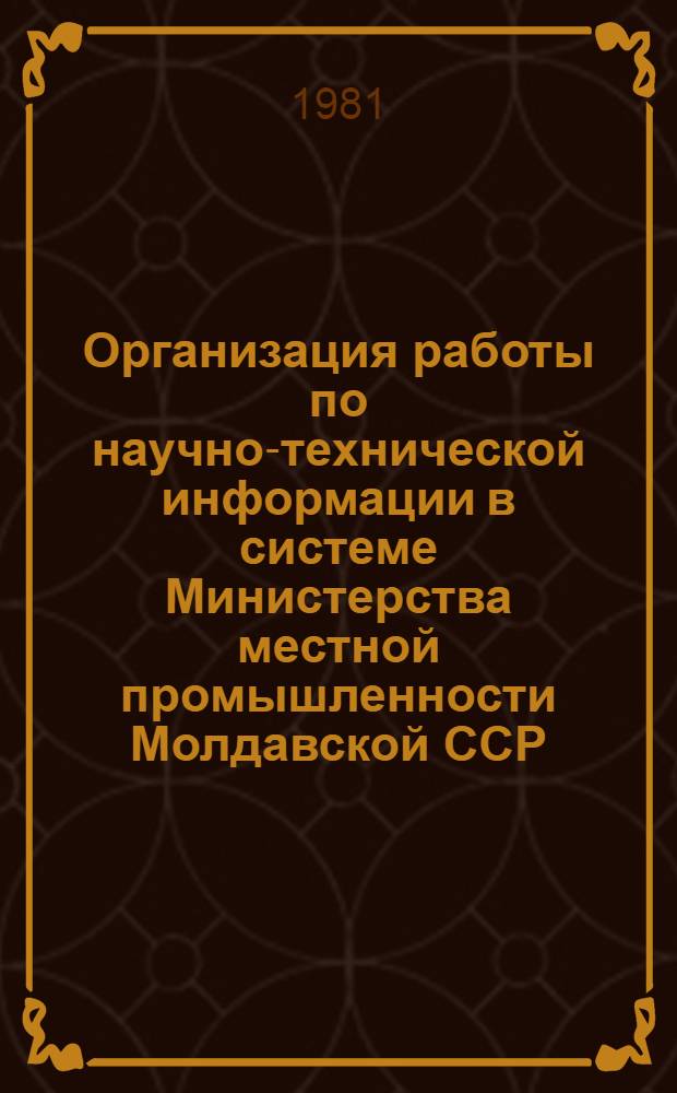 Организация работы по научно-технической информации в системе Министерства местной промышленности Молдавской ССР