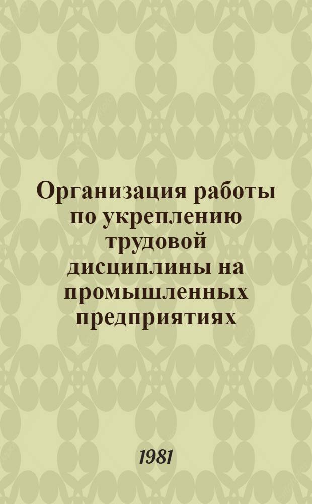 Организация работы по укреплению трудовой дисциплины на промышленных предприятиях : Метод. рекомендации