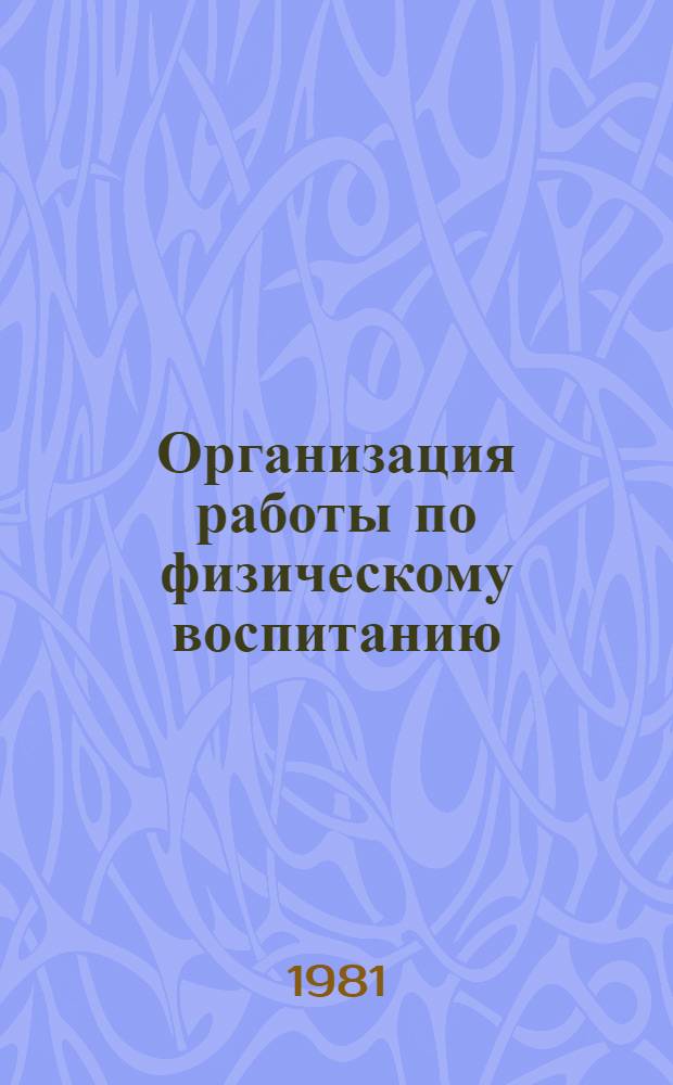 Организация работы по физическому воспитанию : Метод. рекомендации для воспитателей дошк. учреждений