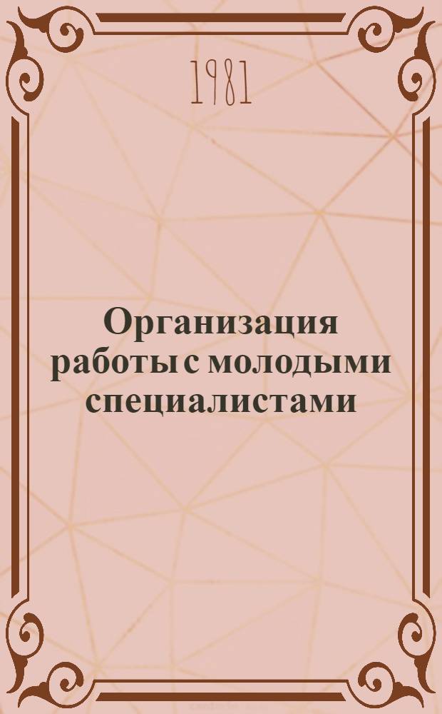 Организация работы с молодыми специалистами : Метод. рекомендации