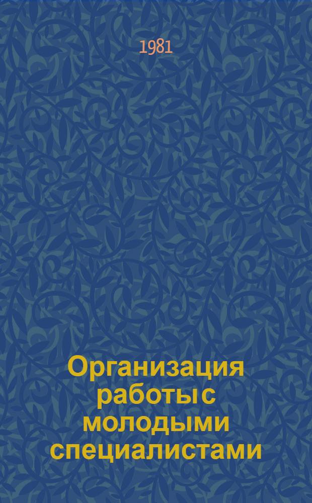 Организация работы с молодыми специалистами : Метод. рекомендации