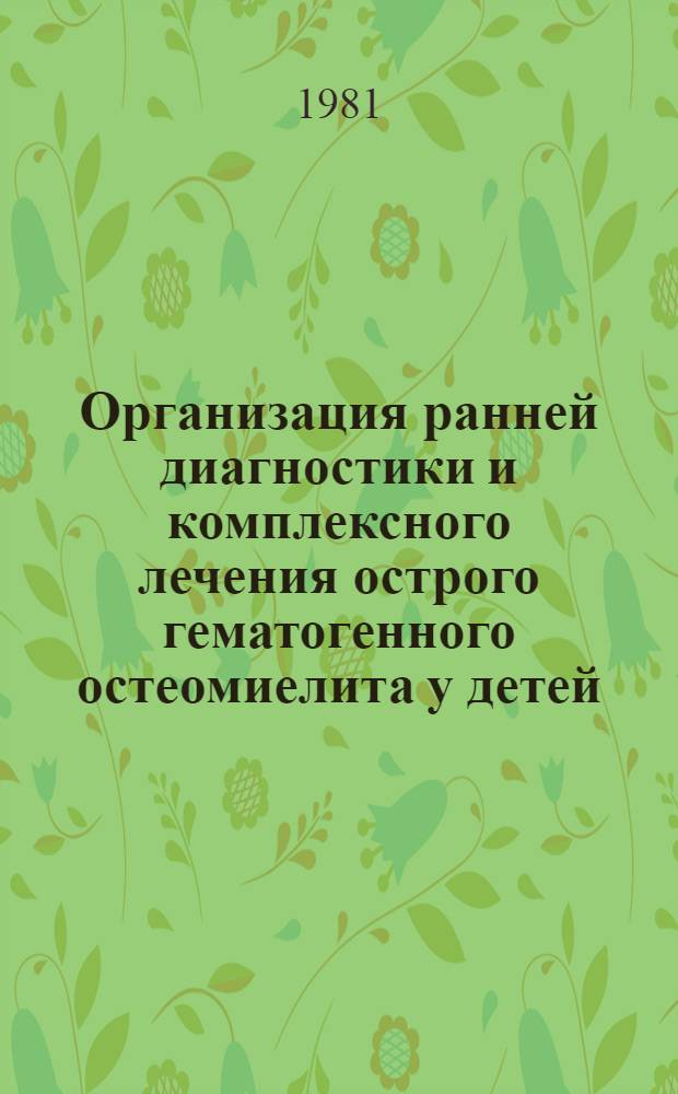 Организация ранней диагностики и комплексного лечения острого гематогенного остеомиелита у детей : Метод. рекомендации