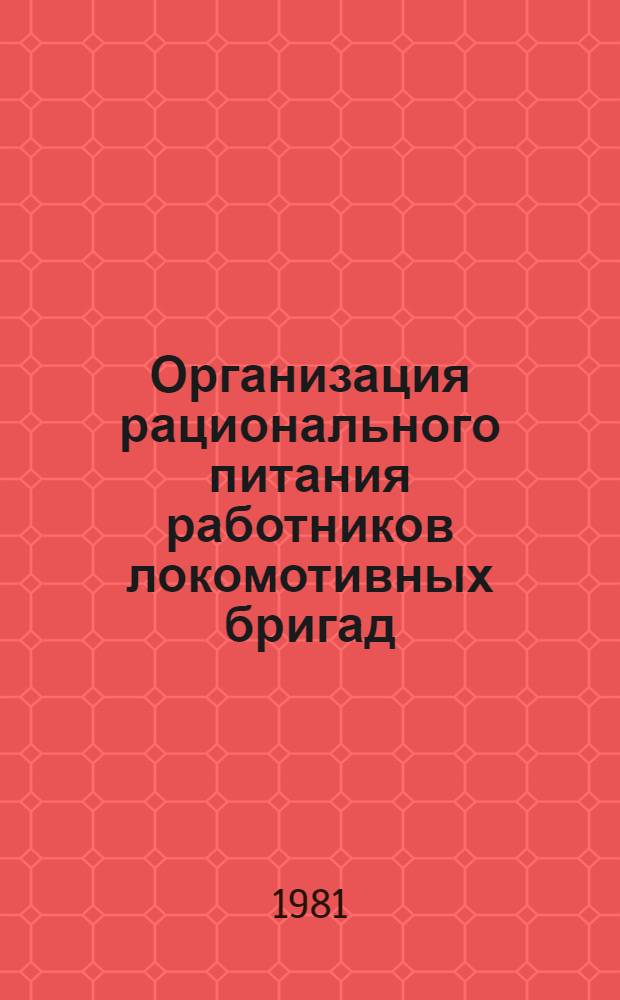 Организация рационального питания работников локомотивных бригад : (Метод. рекомендации)