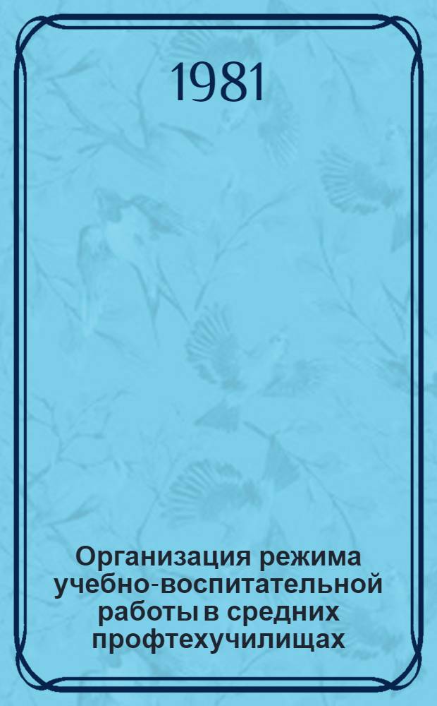 Организация режима учебно-воспитательной работы в средних профтехучилищах : Метод. рекомендации