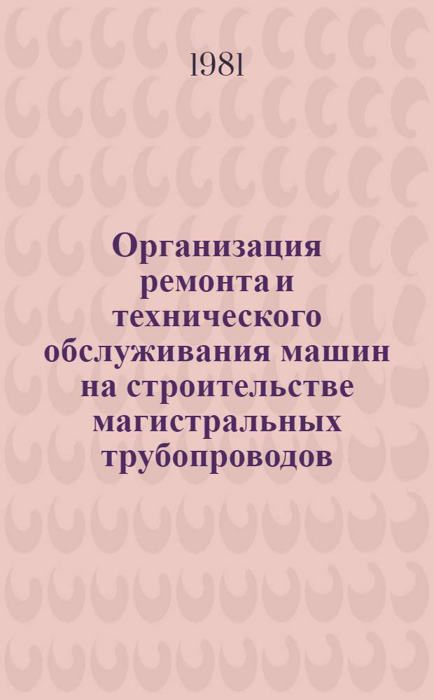 Организация ремонта и технического обслуживания машин на строительстве магистральных трубопроводов