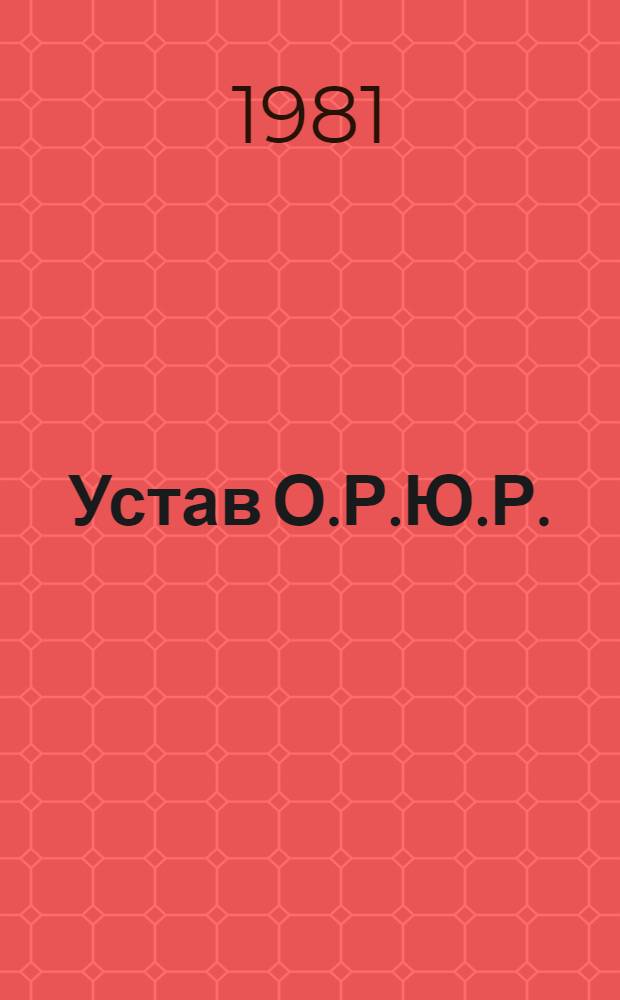 Устав О.Р.Ю.Р.