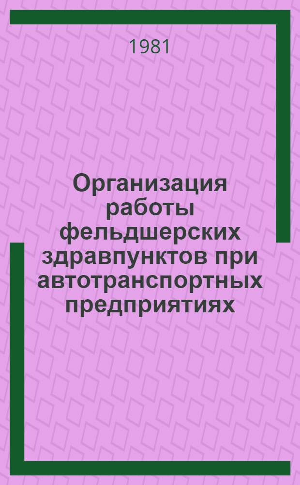 Организация работы фельдшерских здравпунктов при автотранспортных предприятиях : (Метод. рекомендации)