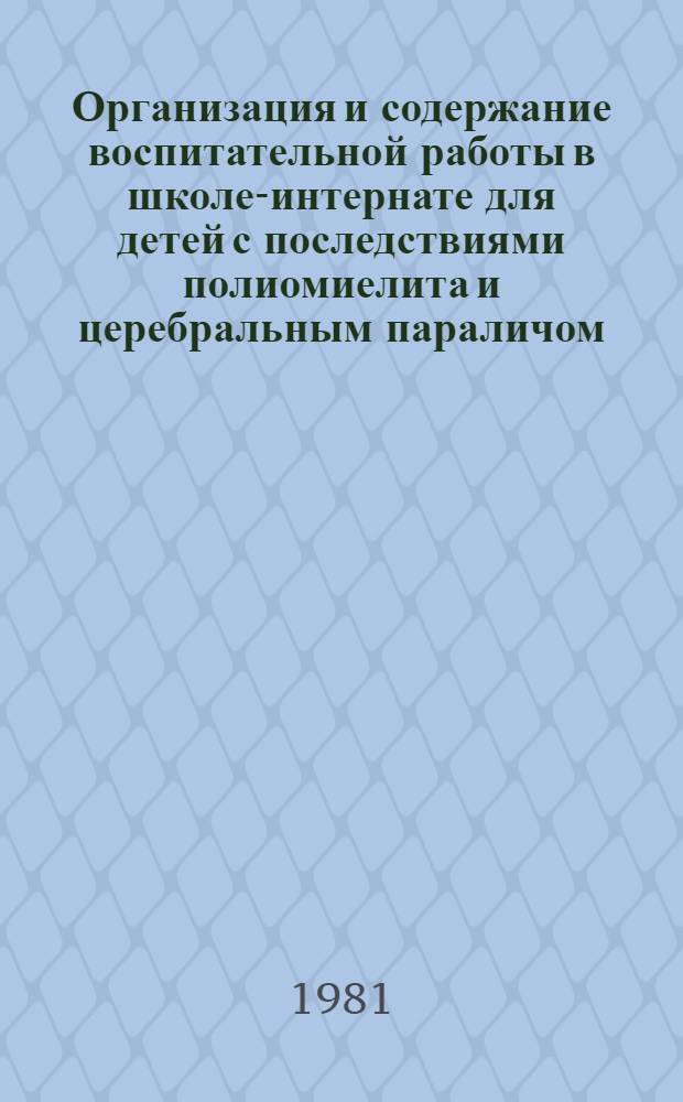 Организация и содержание воспитательной работы в школе-интернате для детей с последствиями полиомиелита и церебральным параличом : Сб. науч. тр