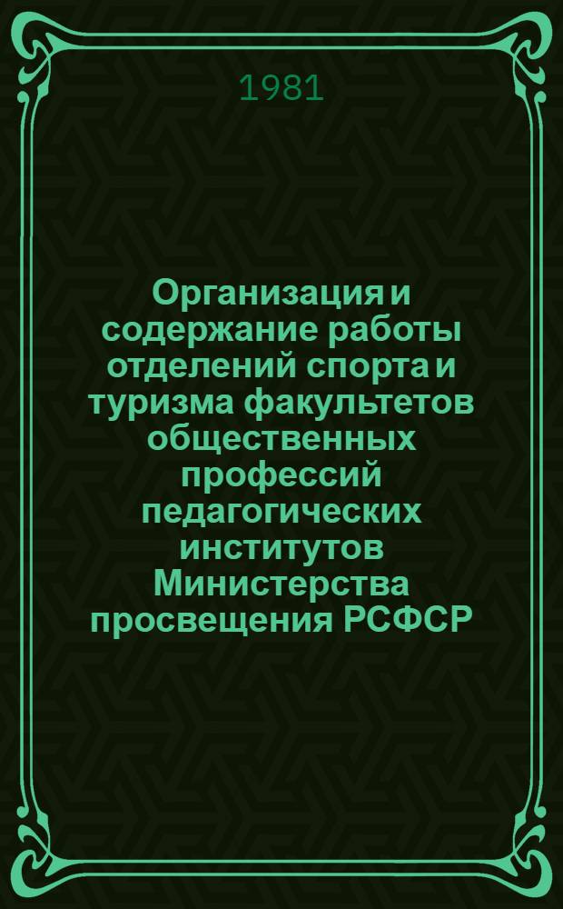 Организация и содержание работы отделений спорта и туризма факультетов общественных профессий педагогических институтов Министерства просвещения РСФСР : Инструкт.-метод. письмо