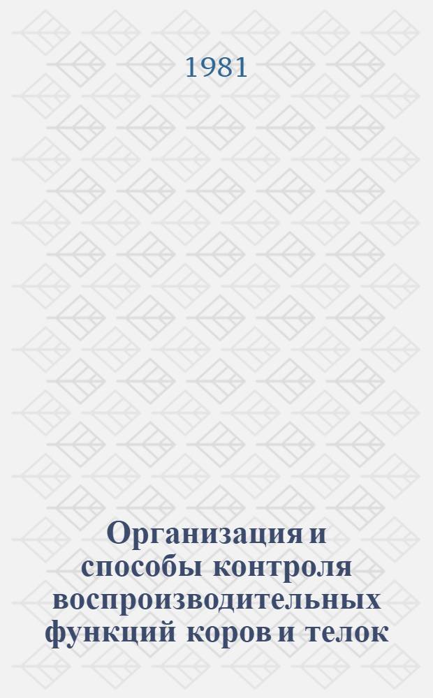 Организация и способы контроля воспроизводительных функций коров и телок : (Рекомендации)