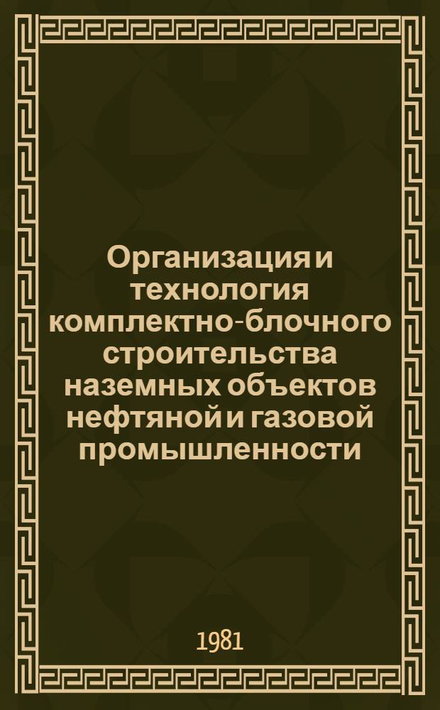 Организация и технология комплектно-блочного строительства наземных объектов нефтяной и газовой промышленности : Сб. науч. тр