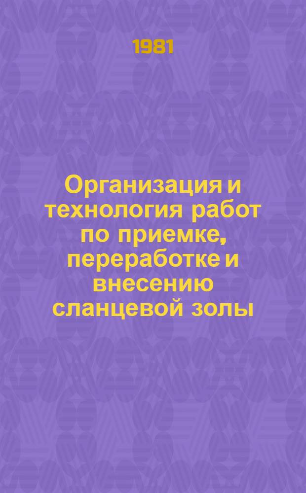 Организация и технология работ по приемке, переработке и внесению сланцевой золы : (Рекомендации)