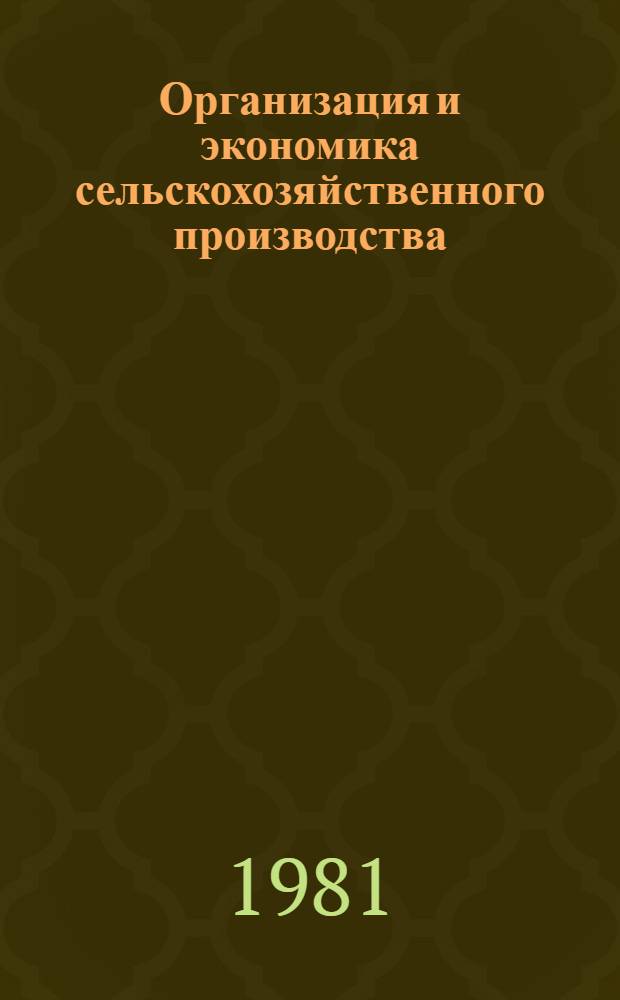 Организация и экономика сельскохозяйственного производства : Сб. статей