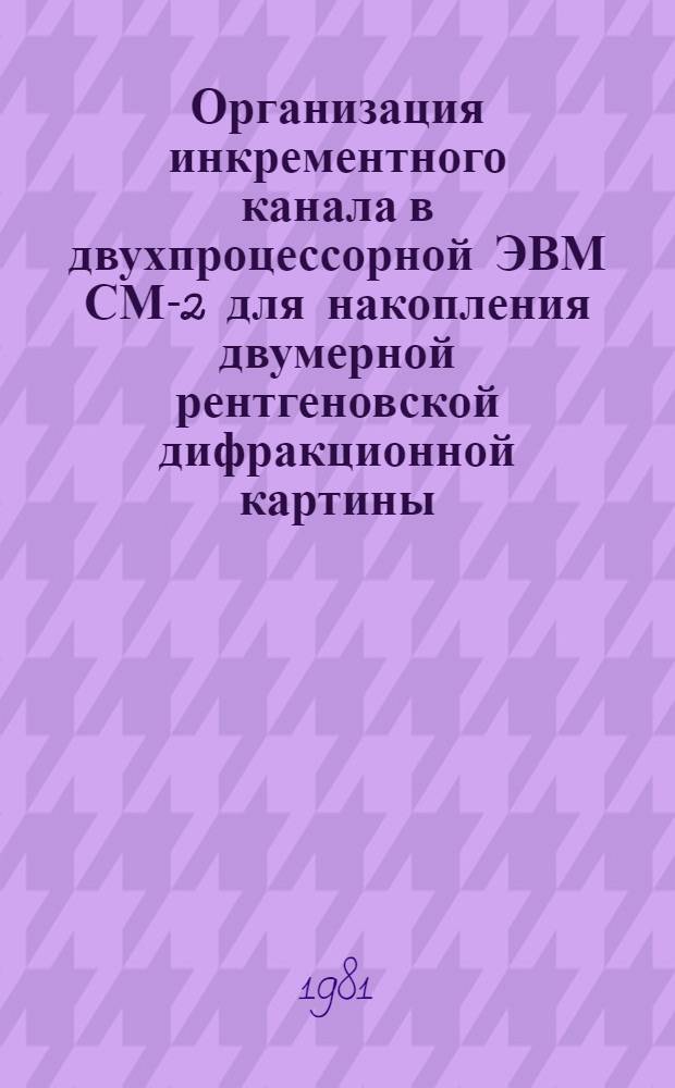 Организация инкрементного канала в двухпроцессорной ЭВМ СМ-2 для накопления двумерной рентгеновской дифракционной картины