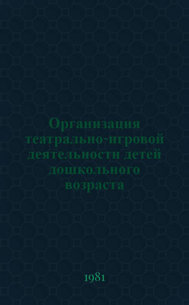 Организация театрально-игровой деятельности детей дошкольного возраста : Метод. рекомендации