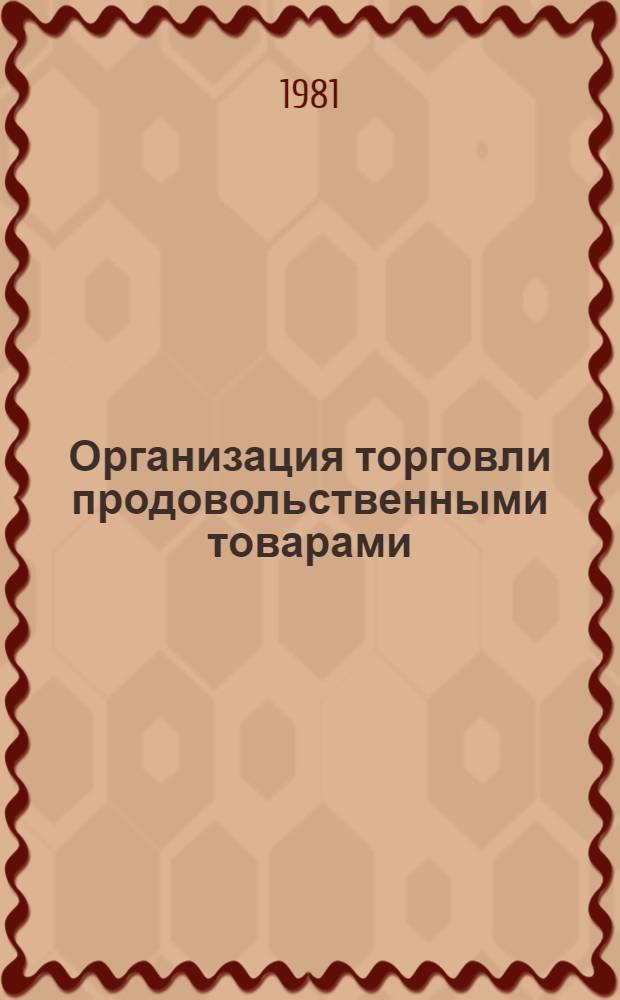 Организация торговли продовольственными товарами : Учебник для товаровед. фак. торг. вузов