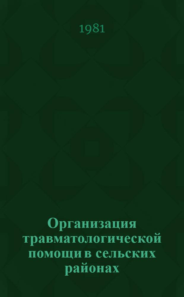 Организация травматологической помощи в сельских районах : Метод. рекомендации