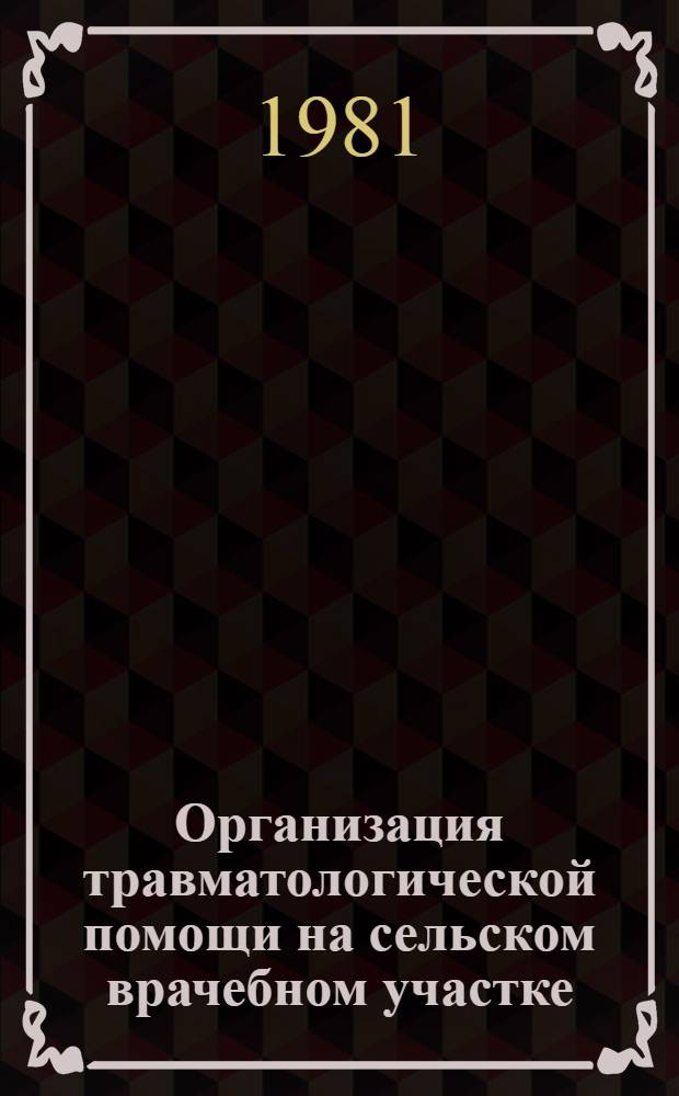 Организация травматологической помощи на сельском врачебном участке : Информ. письмо для врачей сел. участковых больниц, самостоят. врачеб. амбулаторий и гл. район. травматологов-ортопедов Моск. обл