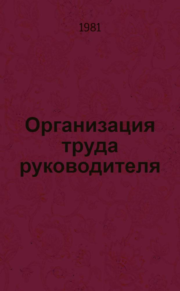 Организация труда руководителя : Метод. разраб