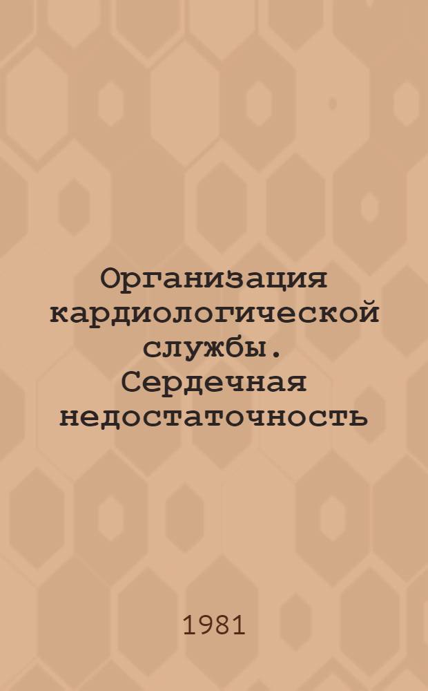 Организация кардиологической службы. Сердечная недостаточность : Тез. докл