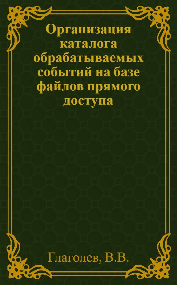 Организация каталога обрабатываемых событий на базе файлов прямого доступа