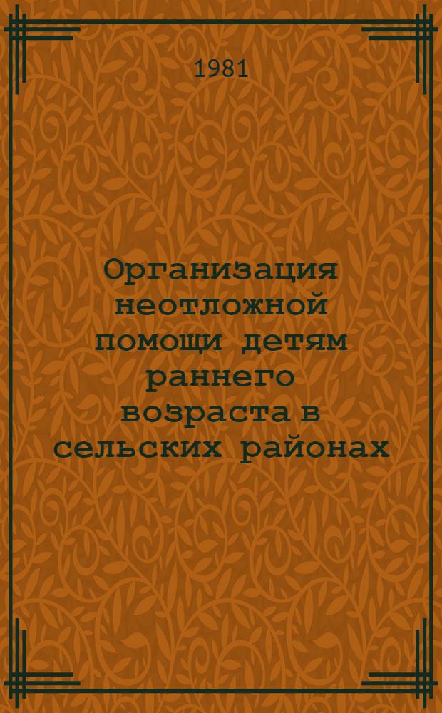 Организация неотложной помощи детям раннего возраста в сельских районах : Метод. рекомендации