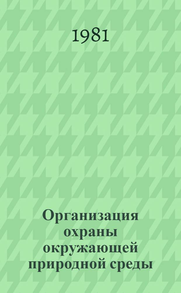 Организация охраны окружающей природной среды : Обзор